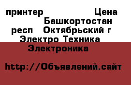 принтер hp deskjet  › Цена ­ 1 500 - Башкортостан респ., Октябрьский г. Электро-Техника » Электроника   